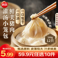 思念 早餐清仓任选！猪肉灌汤小笼包 288g4.99元