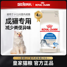皇家 I27室内成猫猫粮
