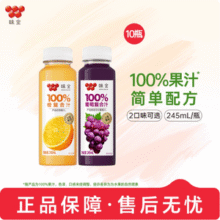 味全 每日C 100%葡萄/橙复合果汁 245ml*10瓶装29.9元包邮（2.99元/瓶）