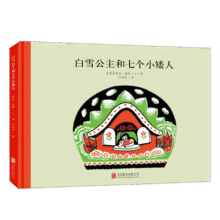 百年经典 白雪公主和七个小矮人 早教启蒙宝宝儿童绘本故事幼儿园 3-6岁 童立方出品  精装绘本8.3元