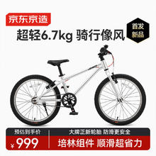 京东京造 光羽铝合金超轻儿童自行车6-12岁青少年山地车男女孩20寸逐光银券后898元