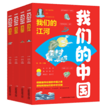 《我们的中国》儿童地理百科故事书