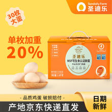 国际NSF无抗可生食双认证，圣迪乐村 可生食新鲜无菌鸡蛋 L大蛋 30枚/1.8kg￥36.9