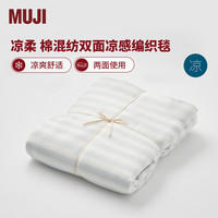MUJI 無印良品 凉柔系列 棉混纺双面凉感编织毯 空调毯 140*200cm 蓝色 4S