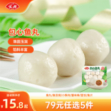 安井【78.5选5】安井速冻火锅丸子小酥肉鱼豆腐鱼籽包蟹味棒任选C 包心鱼丸240g*1袋