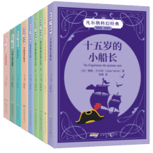 凡尔纳科幻经典系列（套装共9册）(中国环境标志 绿色印刷)