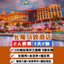 长隆 暑假可用 双人3天2晚套票 住长隆马戏酒店+畅玩海洋王国和飞船乐园+长隆秀+水世界+烟花秀+餐饮券原价7657元 现价2218元（建议早囤备用）