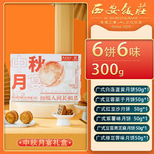 西安饭庄 中秋月宴 广式月饼 6饼6味 300g 礼盒装券后9.9元