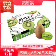 京鲜生 绿心猕猴桃 单果70-90g 12个