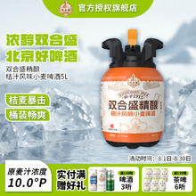 双合盛 桔汁风味小麦啤酒 5L桶 浓醇精酿德式小麦啤酒 百年 桶装畅爽62.4元