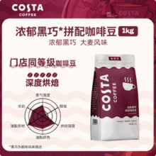 可口可乐 COSTA 咖世家 黑巧拼配阿拉比卡咖啡豆 1KG141.71元包邮