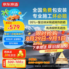 京东京造 SUV款 全车玻璃窗贴膜券后528.39元