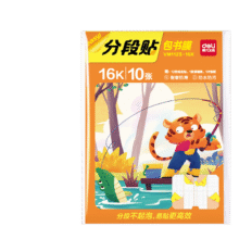 得力deli 分段式10张16K/中号分段包书皮 赠刮板*1/姓名贴*12/课程表*13.96元