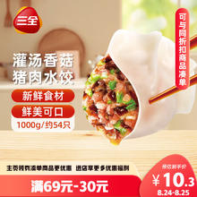 三全 灌汤系列猪肉香菇口味饺子1kg约54只6.5元