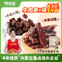 1号牧场 风干牛肉干 条加块组合500g 牛肉干 内蒙特产 散装称重 原味组合装250g2袋79元 (券后省66,月销1000+)