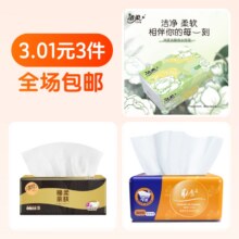 3元3件 洁柔抽纸+清风抽纸+抽纸3.01元（合1元/件）