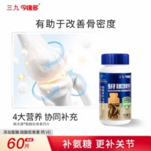 央企品牌！999 三九医药 今维多 氨糖软骨素钙片 60粒/瓶￥19.90 2.8折