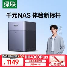 绿联 DH4300 Plus 四盘位 NAS网络存储（RockChip、8GB、无盘）1149元