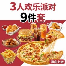 美团外卖 必胜客 3人欢乐派对9件兑换券·1张原价163元现仅99.9元
