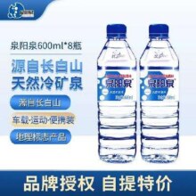 泉阳泉 长白山天然矿泉水600ml*8瓶11.43元（需领券）