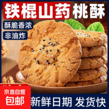 铁棍山药小桃酥饼干 山药小桃酥40包/80片装4.9元