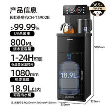 长虹 茶吧机家用饮水机茶吧柜一体智能大屏多功能立式下置水桶CH-T3902BDS温热款