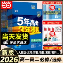 2026新版！《5年高考3年模拟》多版本全科目￥9.77 2.9折