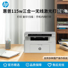 惠普 115w 黑白激光打印机多功能家用打印机 复印扫描无线打印（1188w焕）券后638.1元