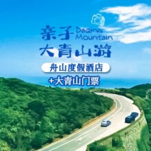 美团【亲子游舟山】大青山景区2大1小票+欢喜海度假酒店现价839元合419.5元晚【若有优惠券，券后824元】原价2276元