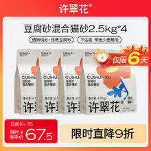 许翠花 猫砂 豆腐混砂2.5kg*4包67.5元