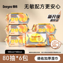 德佑 婴幼儿手口湿巾 加厚款80抽×18包