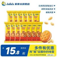 马来西亚进口，Julie's 茱蒂丝 花生酱夹心饼干15g*10袋*2件19.86元包邮（9.93元/件）