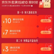 即享好券：京东外卖限时抢 领满15减10/10减7/4减3元外卖餐补优惠券等