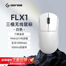 HELLO GANSS FLX1 游戏电竞鼠标 PAW3311轻量化人体工学无线1K/8K鼠标 锂电池长续航 FLX1 白色64.25元