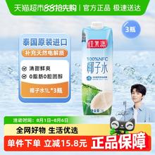 佳果源 100%NFC泰国椰子水1L*3瓶
