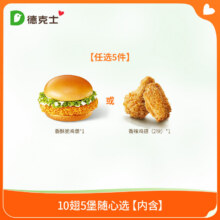 德克士 10翅5堡随心选（任5件） 单次券31元