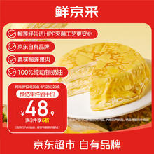 鲜京采 猫山王榴莲千层420g 6寸 冰淇淋零食糕点七夕32.34元
