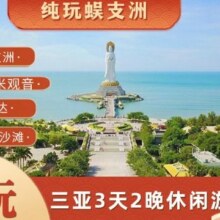美团【三亚3日游纯玩团】海南三亚蜈支洲/南山/呀诺达/亚龙湾沙滩/文笔峰3天2晚纯玩0购物团