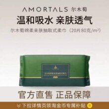 amortals 尔木萄 绵柔亲肤抽取式洗脸巾 80g/㎡ 20片*3件