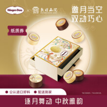 【中秋礼盒-秒杀】哈根达斯揽天逐月冰淇淋月饼节礼物配送券318元 (券后省80)