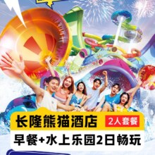 【暑假嘉年华】2人畅玩长隆水上乐园+熊猫酒店1晚998元