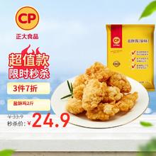 正大食品 白羽鸡盐酥鸡2斤 油炸裹粉炸鸡块 鸡米花 火锅炸货小食17.43元