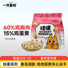 有券的上：一只喜欢 哇噻全价主食冻干鸡肉蛋黄条 180g