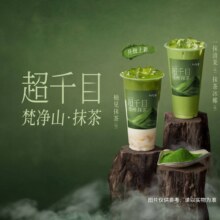 超低5.7折！美团到店 CoCo都可 【超千目】CoCo梵净山抹茶系列3选1