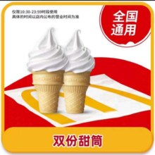 麦当劳 McDonald's 甜筒2个 标准配置 正常规格全国通用自取