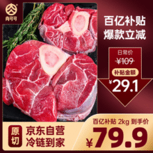某东超市战略合作伙伴，肉可可 阿根廷原切带骨牛腱子切片 净重4斤￥79.90 10.0折