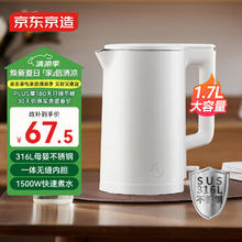 京东京造 316L食品级不锈钢烧水壶1.7L 电热水壶 家用电水壶 速热一体无缝内胆食品级热水壶 自动断电67.55元