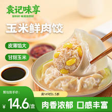 袁记味享 袁记云饺 玉米鲜肉饺330g 15只 早餐夜宵 水饺 馄饨10.9元