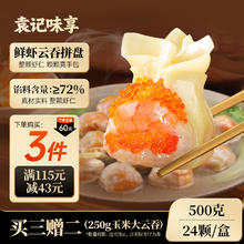 袁记味享 虾蟹籽黄鱼鲜肉云吞24颗500g14.98元