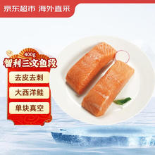 京东生鲜 智利三文鱼段 400g50.9元